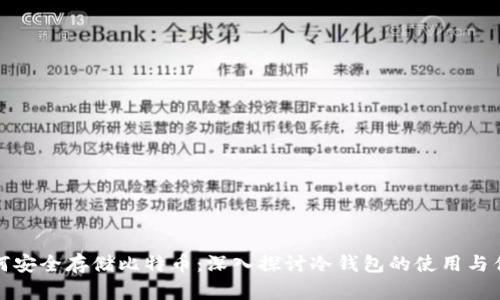 如何安全存储比特币：深入探讨冷钱包的使用与优势