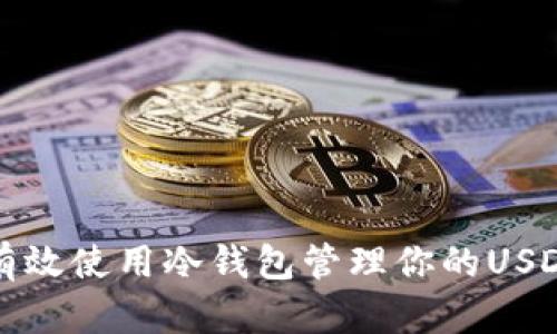 如何有效使用冷钱包管理你的USDT资产