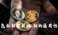 优质以太坊钱包私钥解析
