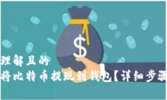 易于理解且的如何将比特