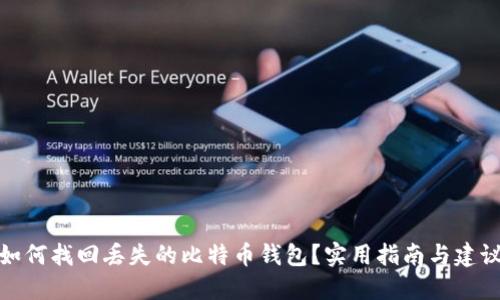 如何找回丢失的比特币钱包？实用指南与建议