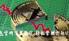 :火币钱包官网下载教程：