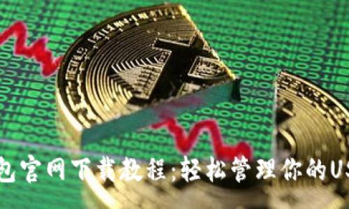 :
火币钱包官网下载教程：轻松管理你的USDT资产