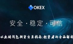 以太坊钱包期货交易指南