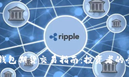 以太坊钱包期货交易指南：投资者的全面解析