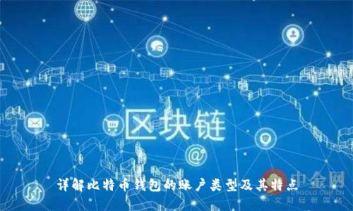 详解比特币钱包的账户类型及其特点