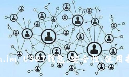 全面了解Token.im USDT钱包：安全性、使用指南与常见问题