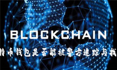 比特币钱包是否能被警方追踪与找到？