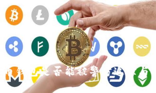 比特币钱包是否能被警方追踪与找到？