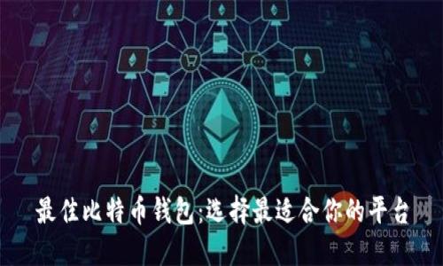 最佳比特币钱包：选择最适合你的平台
