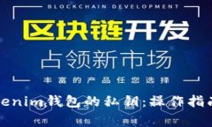 如何查看Tokenim钱包的私钥