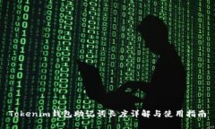 Tokenim钱包助记词长度详解
