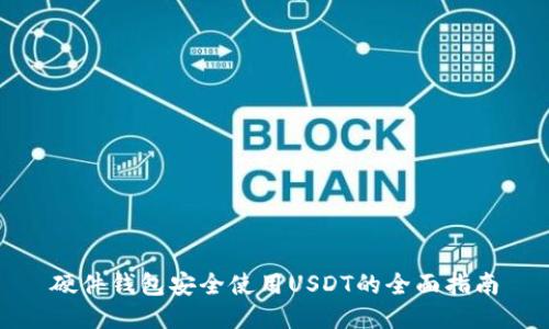 硬件钱包安全使用USDT的全面指南