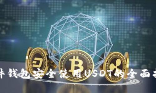 硬件钱包安全使用USDT的全面指南