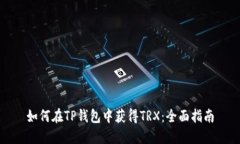 如何在TP钱包中获得TRX：全