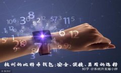 杭州的比特币钱包：安全