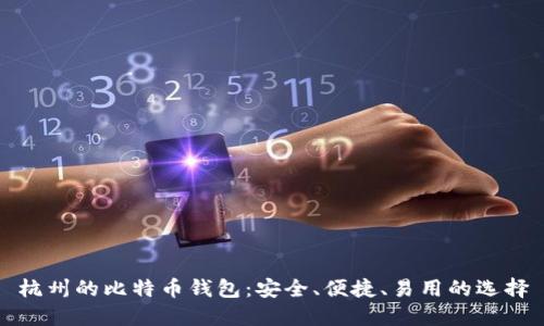 杭州的比特币钱包：安全、便捷、易用的选择