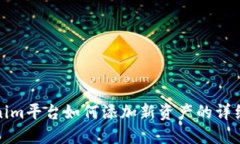 Tokenim平台如何添加新资产