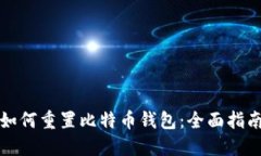 如何重置比特币钱包：全