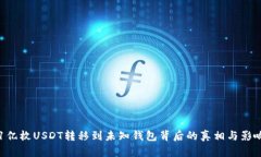 1亿枚USDT转移到未知钱包背