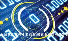 以太坊钱包密码重置指南