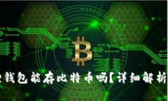 小狐狸钱包能存比特币吗