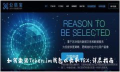 如何激活Token.im钱包以收取