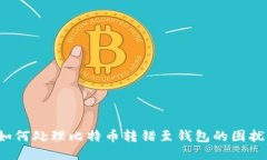 如何处理比特币转错至钱
