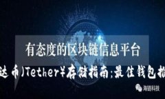 泰达币（Tether）存储指南