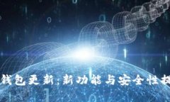狗狗币核心钱包更新：新