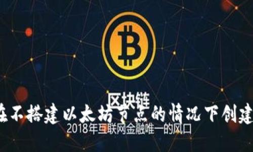 如何在不搭建以太坊节点的情况下创建钱包？