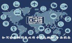 如何安全地修改比特币钱