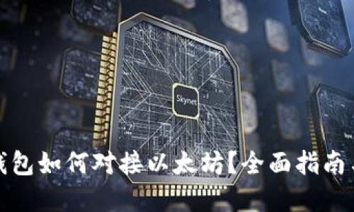 数字货币钱包如何对接以太坊？全面指南与最佳实践
