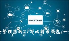 如何安全管理您的21万比特