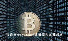 狗狗币（Dogecoin）存储钱包