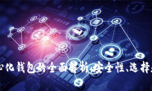 以太坊中心化钱包的全面解析：安全性、选择和使用指南