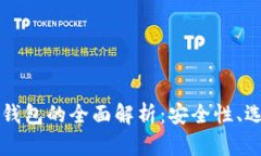 以太坊中心化钱包的全面
