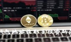 比特币钱包地址收取手续