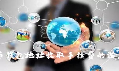 比特币钱包地址收取手续费的深度解析