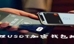 如何查看和管理USDT加密钱