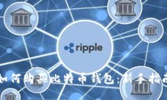 如何购买比特币钱包：新