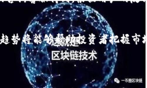   关于Plus Token钱包级别及其影响的全面解析 / 
 guanjianci Plus Token, 钱包级别, 加密货币, 投资安全 /guanjianci 

### 内容主体大纲

1. **引言**
    - Plus Token钱包的概述
    - 加密货币钱包的重要性

2. **Plus Token钱包的基本功能**
    - 钱包创建与管理
    - 基础交易功能
    - 资产管理与收益计算

3. **Plus Token的级别体系**
    - 级别的划分标准
    - 各级别的权限与功能
    - 级别升级的条件与方法

4. **钱包级别对安全性的影响**
    - 高级别与安全性的关系
    - 常见的安全风险
    - 如何提升钱包安全性

5. **Plus Token级别对投资收益的影响**
    - 各级别的投资回报率比较
    - 级别与交易手续费的关系
    - 选择适合的级别策略

6. **用户反馈与经验总结**
    - 用户在使用Plus Token的钱包中的经历
    - 常见问题的解答
    - 提高使用体验的建议

7. **未来发展趋势**
    - Plus Token钱包的发展前景
    - 社区动态与市场反馈
    - 对投资者的启示

8. **总结**
    - 关键点回顾
    - 用户对钱包级别的理解与建议

### 正文内容（大纲部分详细展开）

#### 引言
Plus Token钱包是近年来备受关注的一款加密货币钱包，因其强大的功能和便捷的操作体验而受到许多投资者的青睐。在加密货币投资日益普及的今天，选择一个合适、安全的钱包显得尤为重要。本文将就Plus Token钱包的级别体系进行深入解析，为广大用户提供指导。

#### Plus Token钱包的基本功能
Plus Token钱包不仅支持多种加密货币的存储与转账，还具备资产管理、收益计算等多种功能。用户可以通过钱包便捷地管理自己的资产，实时查看账户余额与交易记录，提升投资决策的效率与安全。

#### Plus Token的级别体系
Plus Token钱包的级别体系是其一大特色，不同级别的用户拥有不同的权限与功能。本文将详细介绍各级别的划分标准、权限及条件，让用户能够明确提升自身级别的具体方法。

#### 钱包级别对安全性的影响
安全是加密货币投资中最为重要的一环。Wallet级别的提升，通常伴随着更高的安全性和保障。我们将分析高级别与安全性的关系，并提供一些提升安全性的实用建议。

#### Plus Token级别对投资收益的影响
用户的级别直接影响投资收益及交易手续费。本文将对比不同级别用户的投资回报率，并提供选择适合的级别策略的建议，以最大化用户的投资收益。

#### 用户反馈与经验总结
在使用Plus Token钱包的过程中，用户的反馈对新用户有重要的指导意义。我们将总结并回答用户在使用过程中常遇到的问题，提供实用的使用技巧与提升使用体验的建议。

#### 未来发展趋势
随着加密货币市场的发展，Plus Token钱包也在不断进步。在这一部分，我们将讨论Plus Token钱包的未来发展趋势、社区动态及其对投资者的启示。

#### 总结
综上所述，理解Plus Token钱包的级别体系对于每一位用户来说都是至关重要的。希望本文能够帮助用户更好地理解钱包的功能与安全性，提高投资的安全性和收益率。

### 相关问题及详细介绍

### 1. Plus Token钱包的级别划分有什么标准？
在讨论钱包的级别之前，首先要了解Plus Token对级别的划分标准。通常，此钱包将用户分为多个级别，根据用户的资产量、交易量及活跃度等因素进行评估。高级别的用户通常拥有更多的功能和特权，例如更高的交易上限。在这种等级制度下，用户会被鼓励进行更多的交易和投资，从而提升自身的级别。具备高级别的用户可以获得优先服务以及更优的收益回报，这对长期投资者来说，显得尤为重要。

### 2. 各个级别的权限与功能介绍
Plus Token钱包的不同级别通常对应不同的权限和功能，例如基础用户可能只能进行有限的交易，而高级用户则能够享受市场上最优的交易费率和额外的功能，比如借贷服务和保值增值服务等。通过这些权限的差异，Plus Token钱包鼓励用户不断提升自己的级别，以获取更好的投资体验和收益。

### 3. 钱包级别与安全性的关系如何？
高级别用户在安全性方面通常享有更多的保护措施。比如，Plus Token可能为高级别用户提供额外的身份验证步骤，提高防止黑客攻击的能力。此外，有些高级别用户可以享受到专属的客服支持，在遇到问题时能够更快得到解决，降低因操作失误带来的风险。

### 4. 如何有效提升自己的钱包级别？
要提升Plus Token钱包的级别，用户需要主动参与更多的交易和投资活动。这包括增加资产存储量、提高交易频率以及参与平台的促销活动等。很多平台还提供了完成某些特定任务或活动后可以获得额外的积分，这些积分可以帮助用户更快地提升级别。此外，良好的用户体验和积极的社区参与也会对个人级别的提升有帮助。

### 5. Plus Token的级别体系如何影响投资收益？
不同级别的用户在投资收益方面存在明显差异。例如，高级别用户可能获得更高的返佣，有时还会享有特定投资项目的优先参与机会，进而提高投资回报率。了解自己的级别及其所对应的投资条件，可以帮助用户做出更为明智的投资决策，并提升资产的长期收益。

### 6. 用户在使用Plus Token钱包时常见的问题有哪些？
用户在使用Plus Token钱包时，可能会遇到各种各样的问题，比如如何找回账户、如何提高安全性、如何进行提现等。这些问题的解决方案往往都可以通过阅读官方文档、参与社区活动或咨询客服得到。根据用户的反馈，总结出常见问题并提供解答，有助于提高新用户的使用体验。

### 7. Plus Token钱包的未来发展趋势是什么？
随着加密货币的普及及技术的进步，Plus Token钱包未来可能会添加更多的功能，如侧链技术、NFT支持、智能合约等。此外，通过社区的反馈产品，也将使得用户体验不断提升。关注这些趋势将能够帮助投资者把握市场机会，从而在加密货币领域顺利走高。

以上内容将围绕Plus Token钱包的级别展开深入讨论，确保用户对其有清晰的认识与理解。在这一过程中，还会提供实时的案例和用户体验反馈，进一步增强内容的实用性和透明度。
