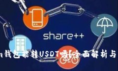 Token.im钱包能转USDT吗？全