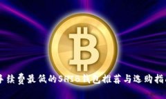手续费最低的SHIB钱包推荐