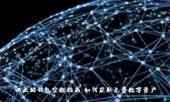 以太坊钱包空投指南：如