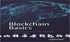 10年前的比特币老钱包的价
