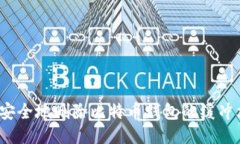 如何安全地删除比特币钱
