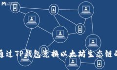 如何通过TP钱包兑换以太坊