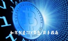 如何创建TRX钱包：新手指