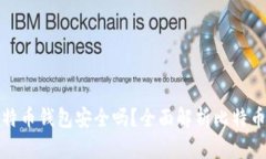 创建自己的比特币钱包安